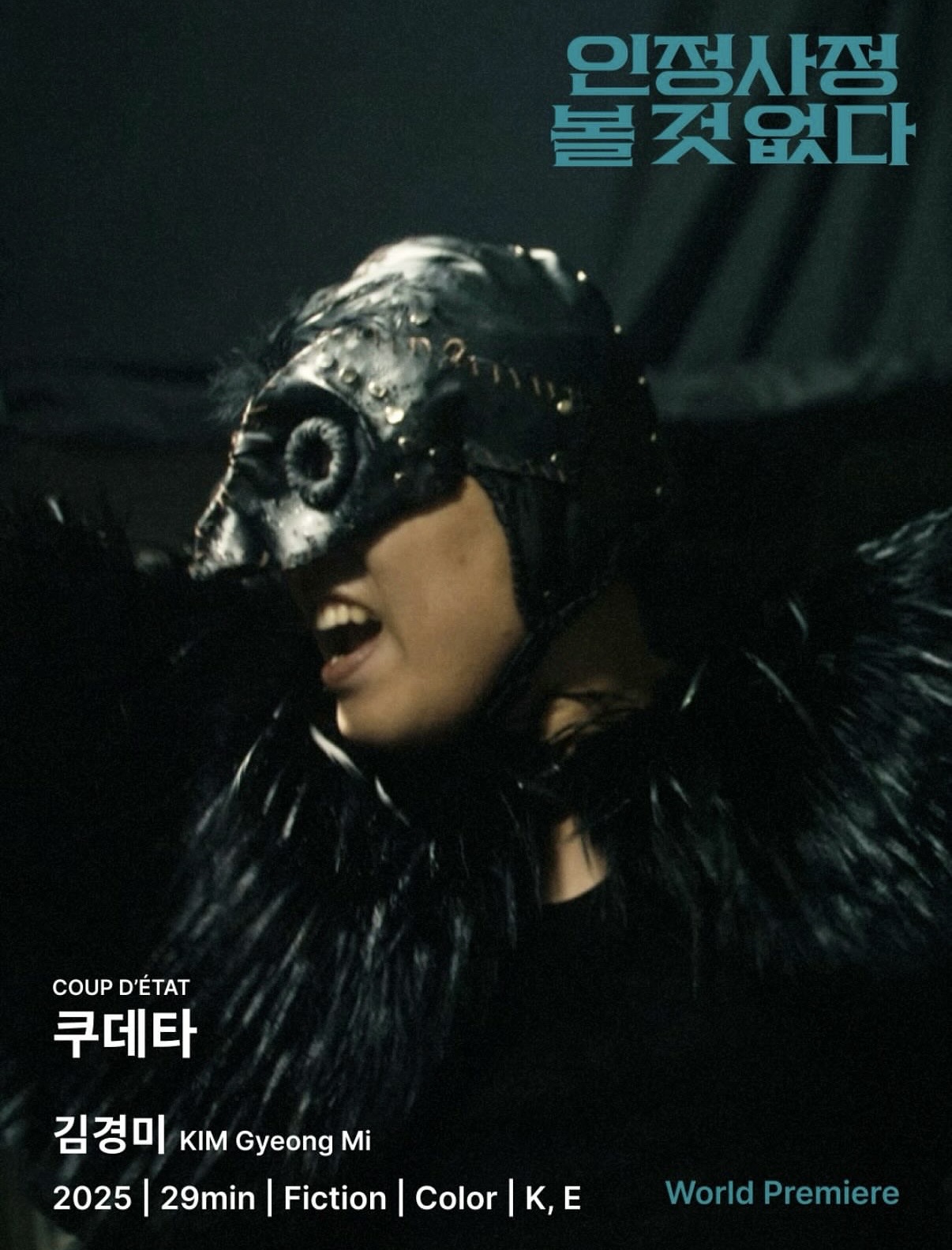 쿠데타 poster