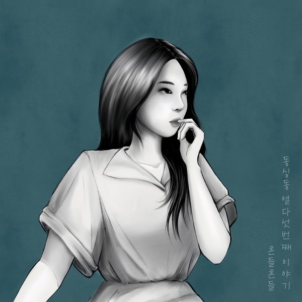 이내 흔들흔들 album cover