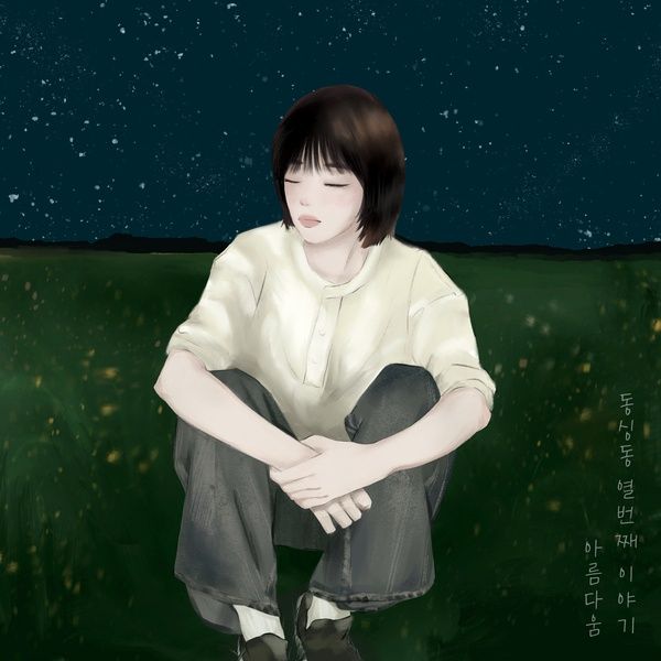 김주연 아름다움 album cover