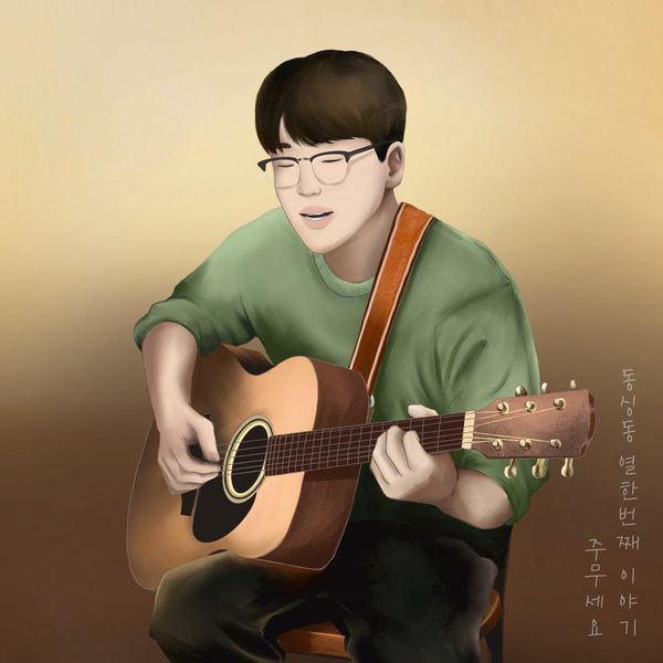희성 주무세요 album cover